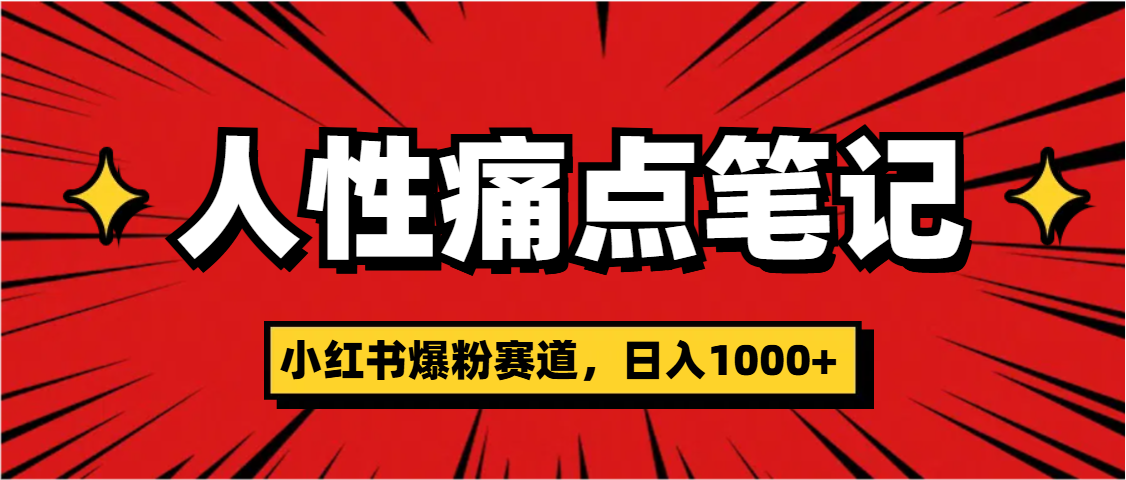 天呐！小红书这个人性痛点笔记，这个涨粉真的是太快了-知创网