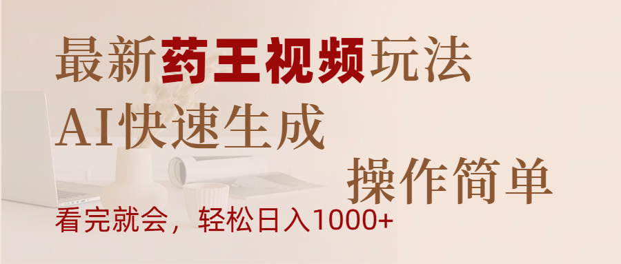 最新药王视频玩法，AI快速生成，操作简单，轻松日入1000+-知创网