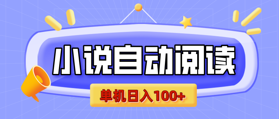 【揭秘】小说自动阅读，瓜分金币，自动挂机，单机日入100+，可矩阵操作（附项目教程）-知创网