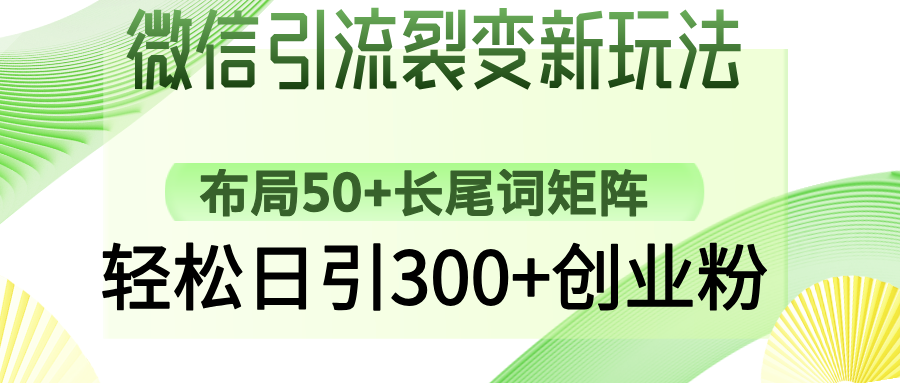 微信引流裂变新玩法：布局50+长尾词矩阵，轻松日引300+创业粉-知创网