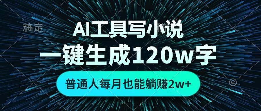 AI工具写小说，一键生成120万字，普通人每月也能躺赚2w+ -知创网