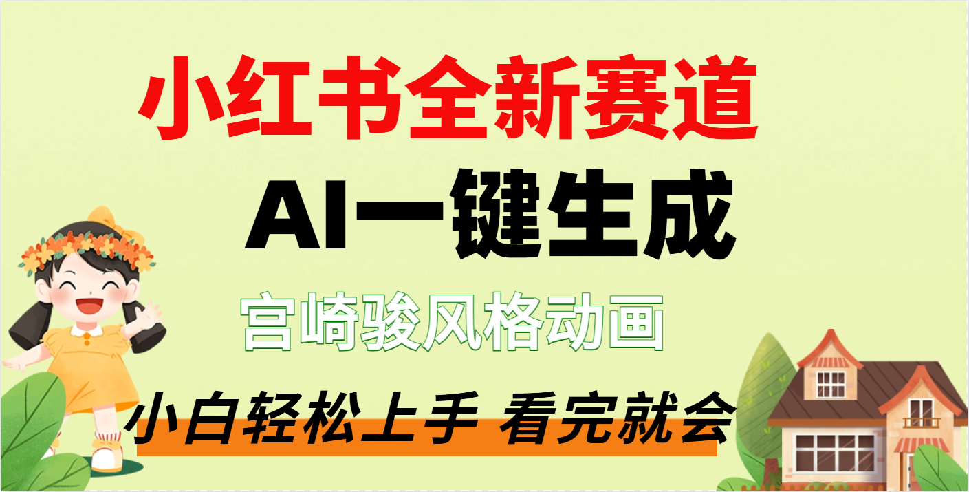 疯了，宫崎骏动画片，居然可以用AI一键生成了-知创网