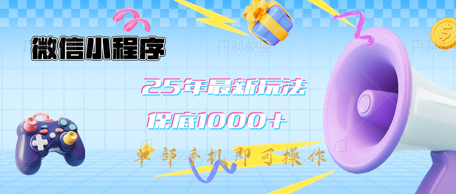 2025年最新升级小程序挂机玩法：一部手机实现财富自由-知创网