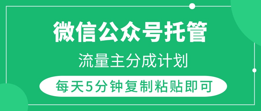 微信公众号托管，流量主分成计划，每天5分钟复制粘贴即可-知创网