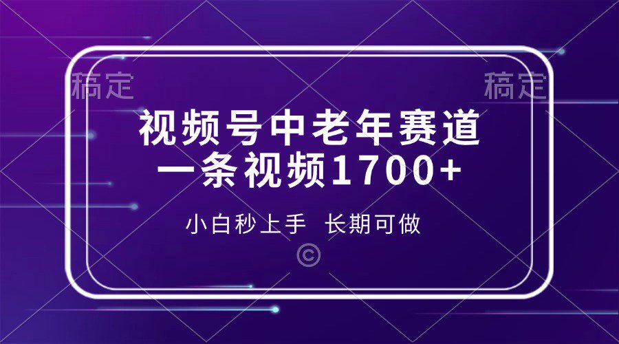 视频号中老年养生赛道，5分钟一条作品，一条作品收益2000+，新手小白秒上手，长期可做-知创网