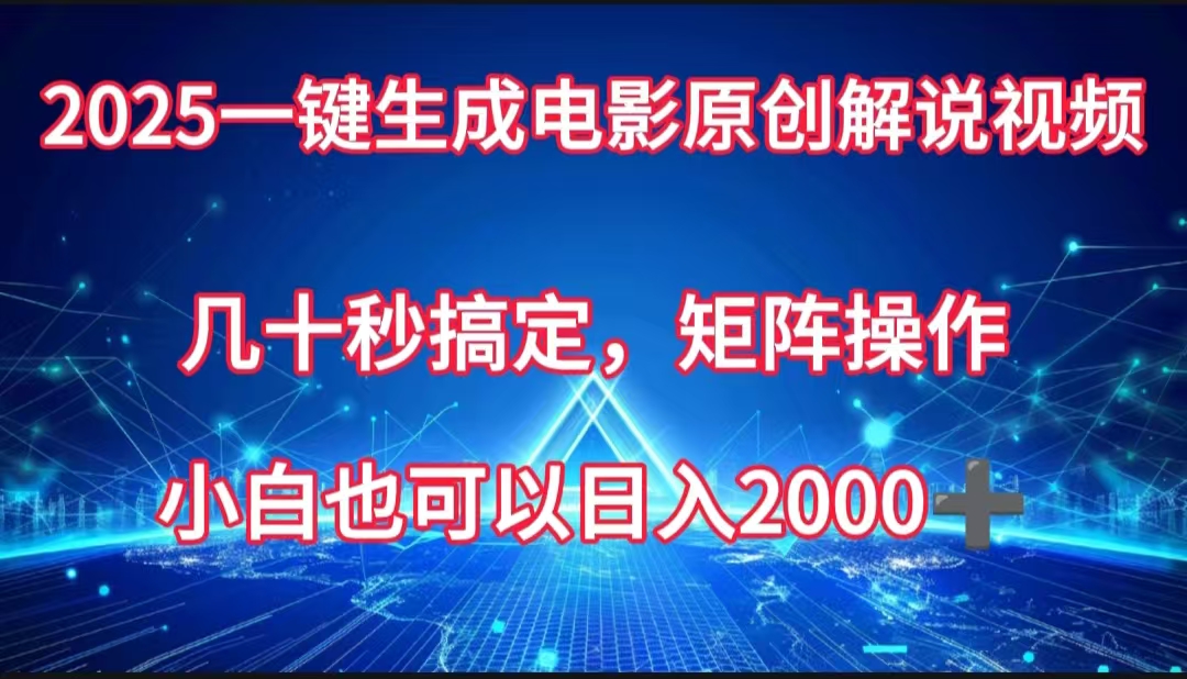 一键生成电影原创解说视频，几十秒搞定，矩阵操作，小白也能日入2000➕-知创网