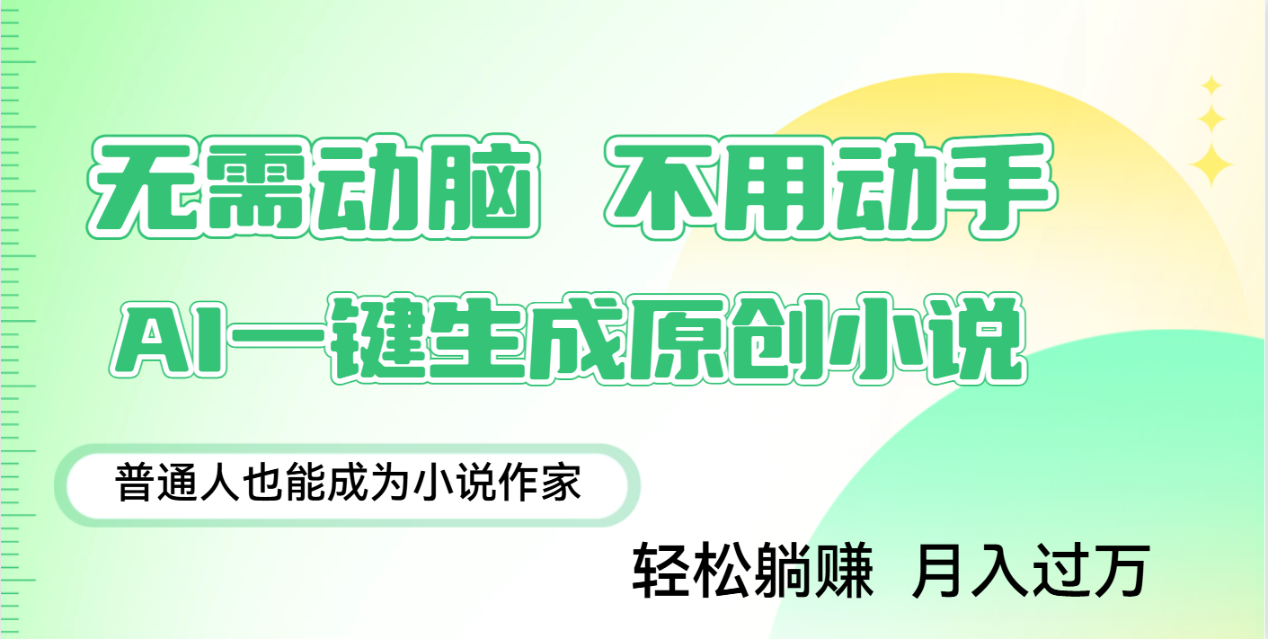 用AI写小说，一键生成百万字，躺着也能赚，月入2w+-知创网