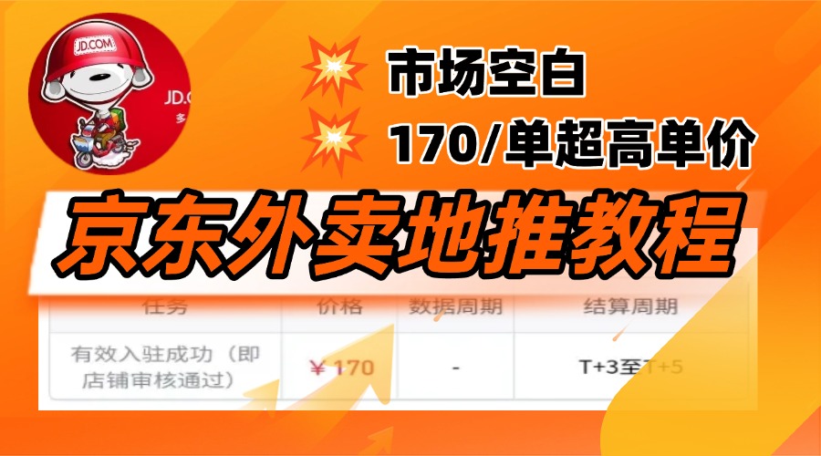 京东外卖地推，风口项目170一单，无互联网基础小白可做！-知创网