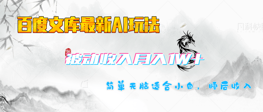 百度文库长期被动收入月入1W+项目-知创网