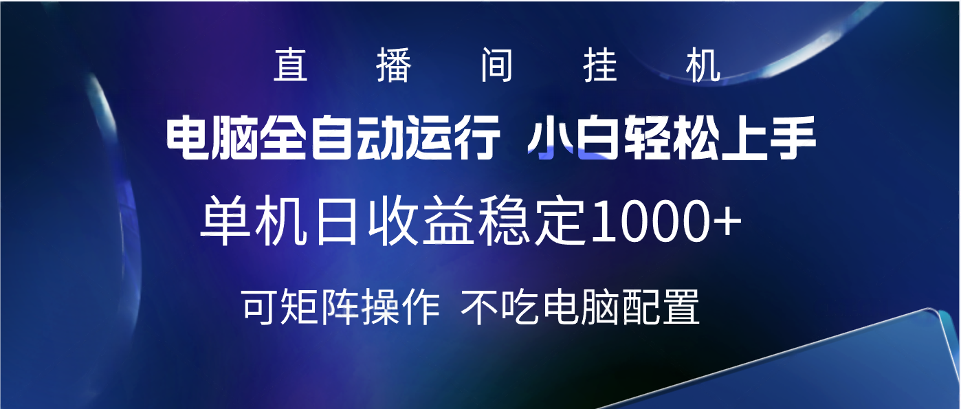 2025直播间最新玩法单机实测日入1000+ 全自动运行 可矩阵操作-知创网