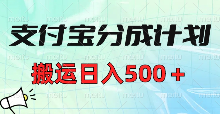 支付宝分成计划，搬运日入500＋小白轻松上手单月破万收益！-知创网