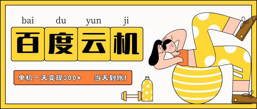 百度云机项目，单机日收益300+，当天到账，小白上手就会！-知创网