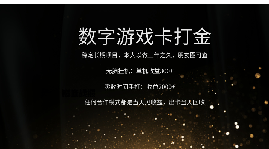 正规游戏卡打金，单机无脑挂收益300+，手打收益无上限！！！-知创网