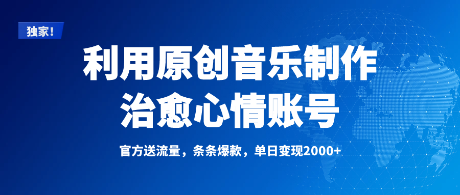 独家！利用原创音乐制作治愈心情账号，条条爆款，单日变现2000+-知创网