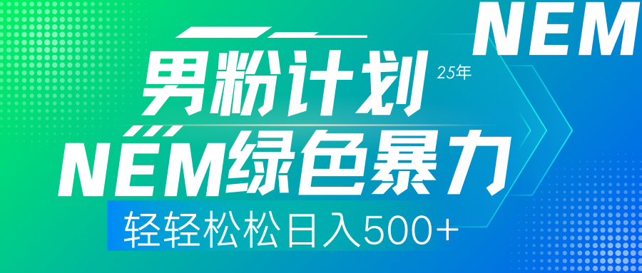 25年新男粉计划绿色暴力项目轻轻松松日收500+-知创网