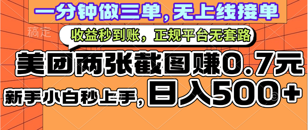 一部手机日入500+，截两张图挣0.7元，一分钟三单无上限接单，零门槛-知创网