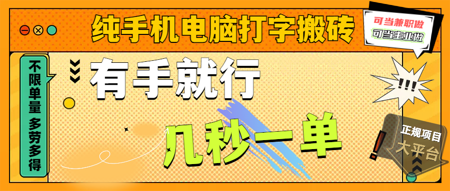 纯手机电脑打字搬砖，副业可发展主业来做蓝海项目，有手就行，几秒一单，不限单量，多劳多得，收益全程有官方托底，正规项目大平台-知创网