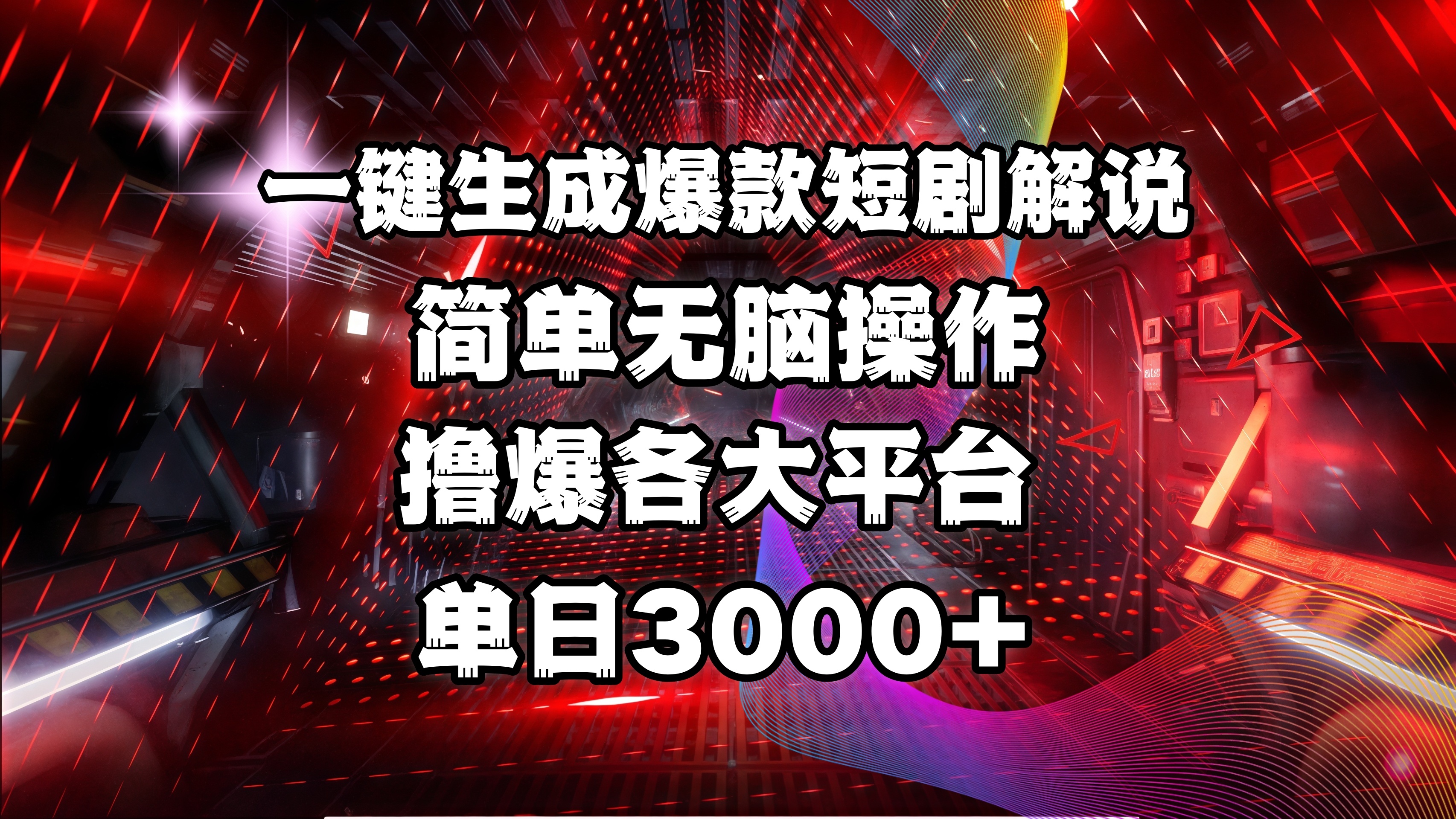 全网首发！操作简单，撸爆各大平台，单日3000+-知创网