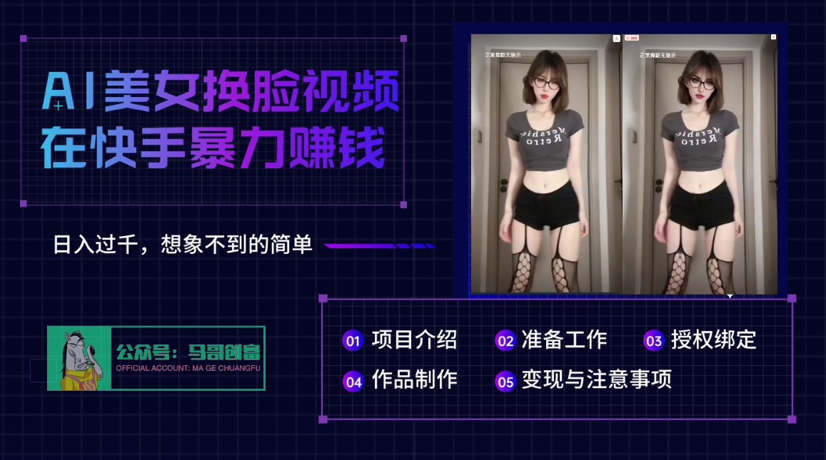 AI批量生成美女换脸视频，结合抖音快手暴利赚钱，通过此方法拉新日入过千-知创网