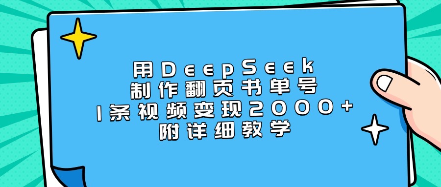 用DeepSeek制作翻页书单号，1条视频变现2000+，附详细教学-知创网