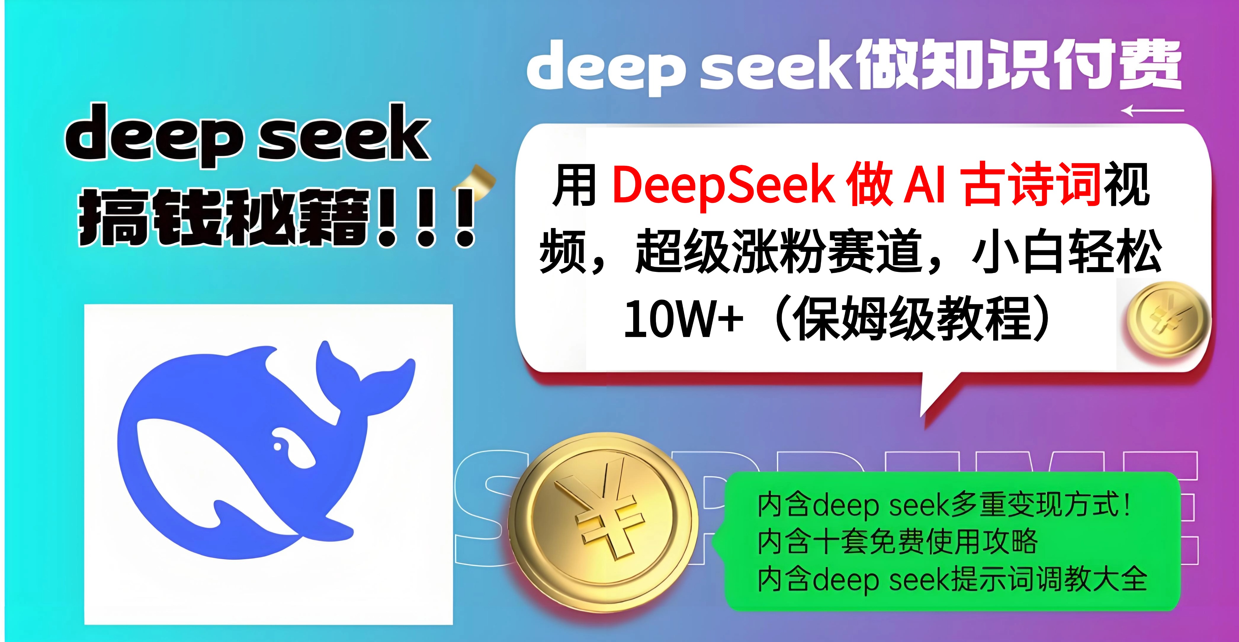 用 DeepSeek 做 AI 古诗词视频，超级涨粉赛道，小白轻松 10W+（保姆级教程）-知创网