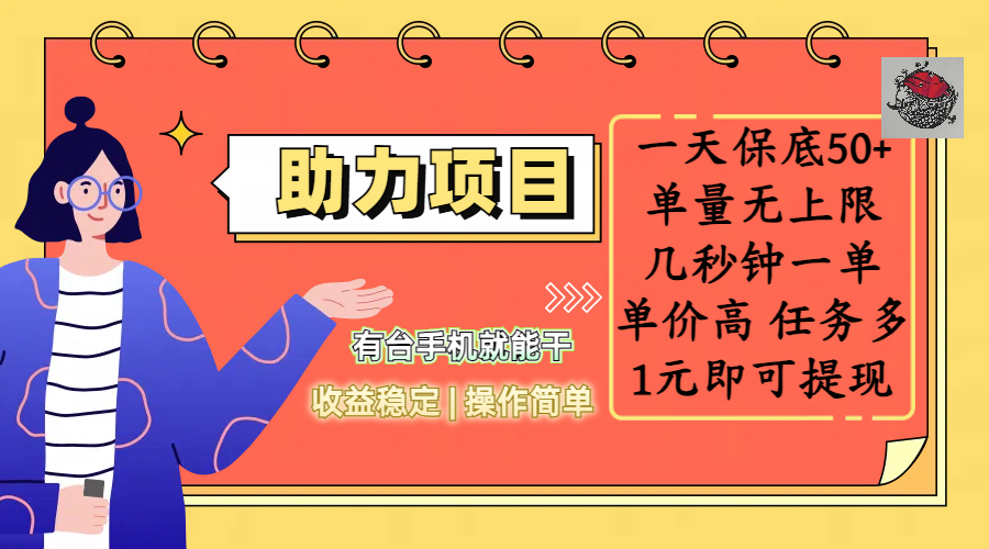 全新的助力项目，一天保底50+，有台手机就能干，收益稳定，操作简单，无任何门槛，几秒钟一单，单量无上限，单价高，任务多，1元即可提现-知创网