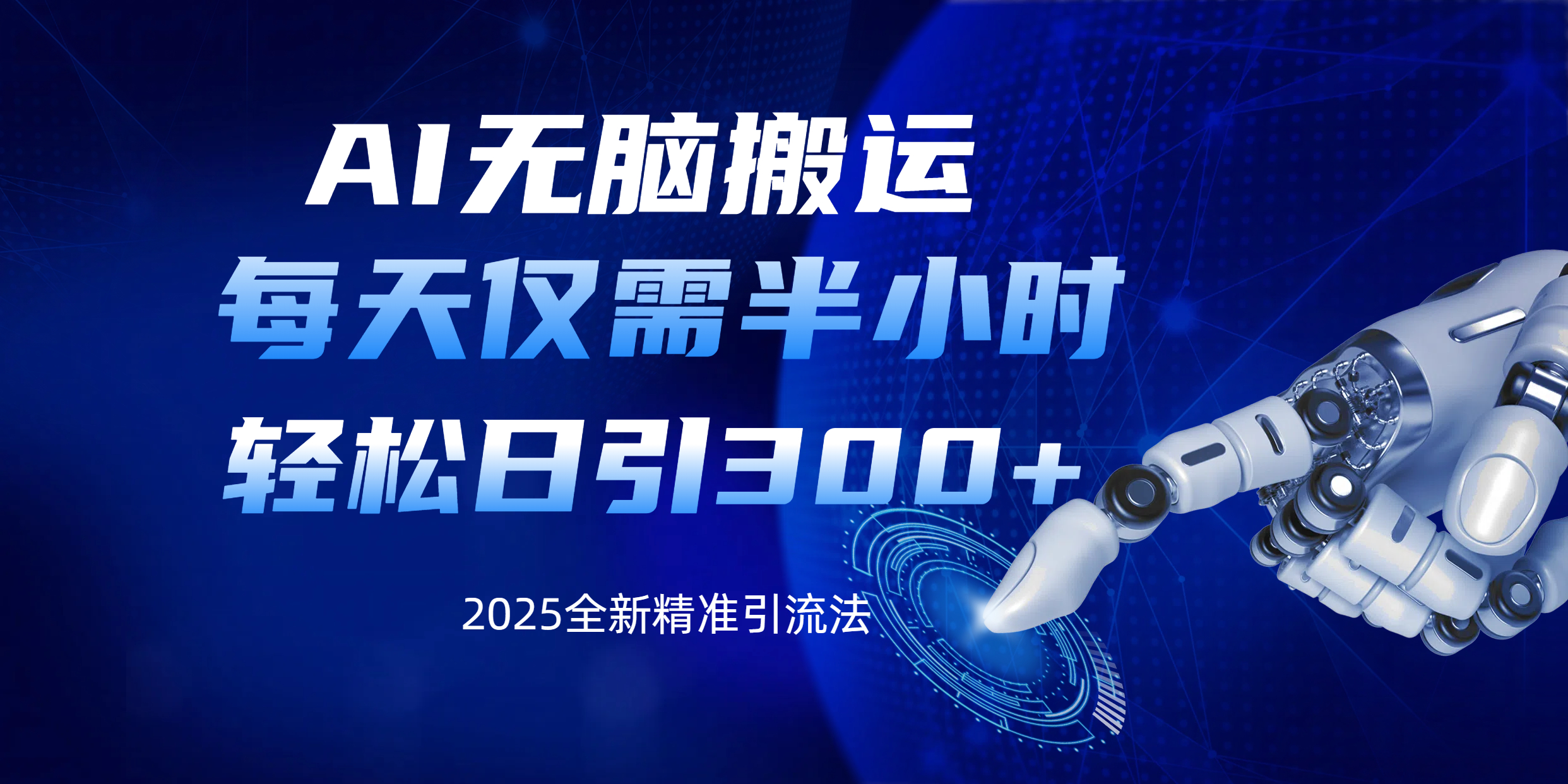 AI无脑搬运，每天只需半小时，轻松日引300+精准创业粉-知创网