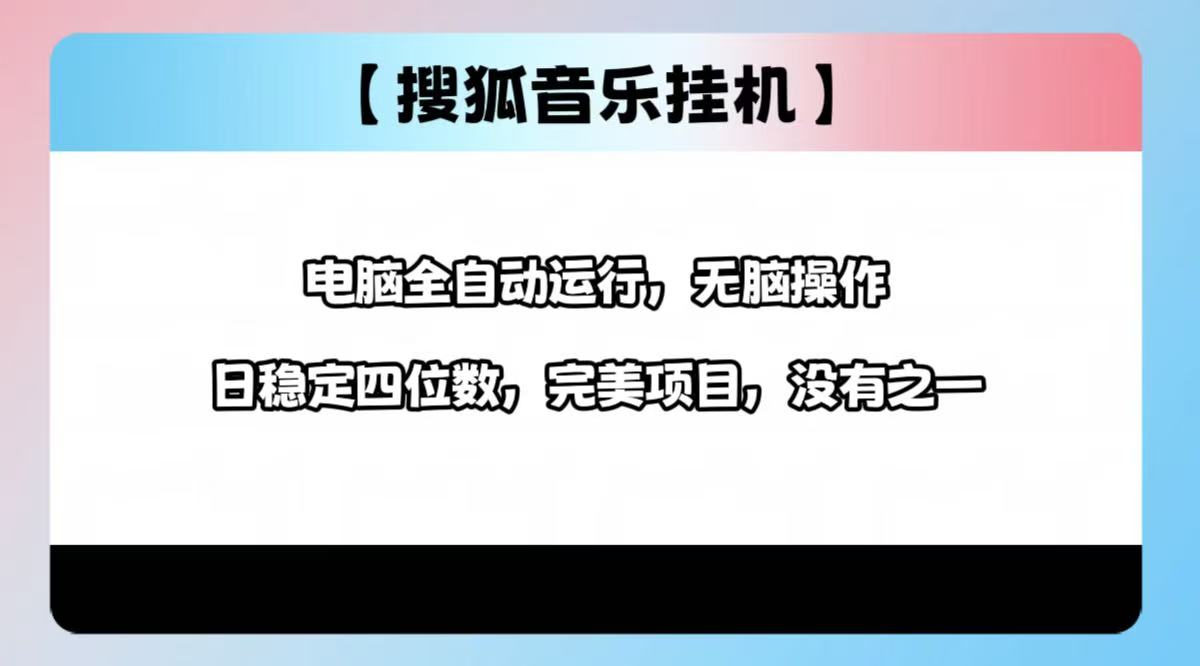 2025最新玩法，音乐挂机，电脑挂机无需手动，轻松1000+-知创网
