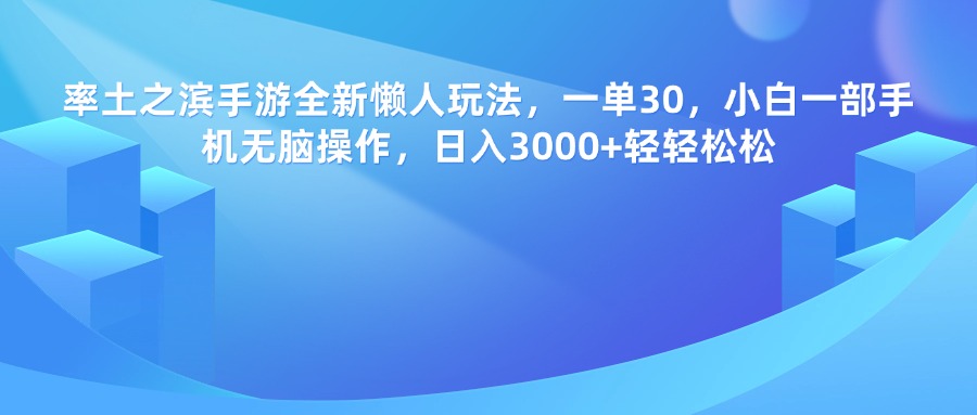 率土之滨手游，一单30，全新懒人玩法，小白一部手机无脑操作，日入3000+轻轻松松-知创网
