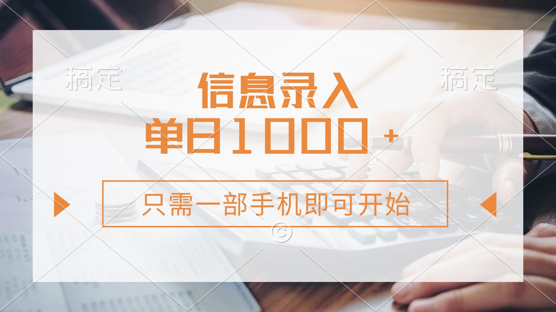 信息录入，几秒钟一单，只需一部手机即可开始，0成本，每天1000+-知创网