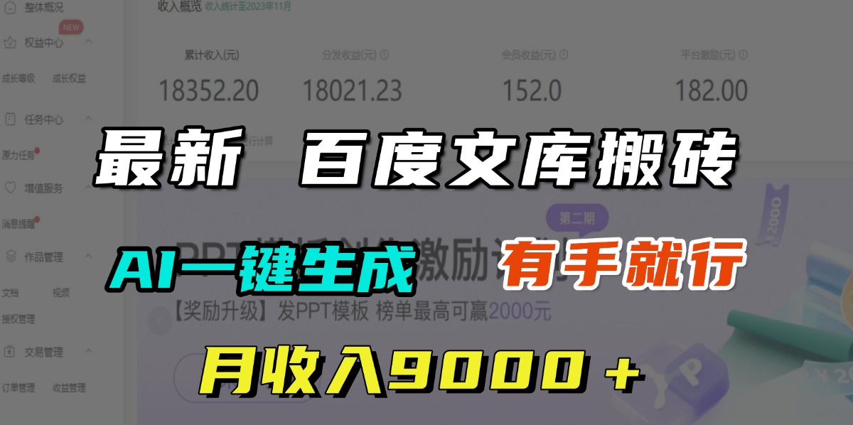 月收入9000＋，最新百度文库搬砖，AI一键生成，有手就行-知创网
