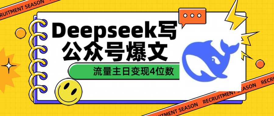 用Deepseek写公众号爆文流量主收益一篇文章变现4位数-知创网