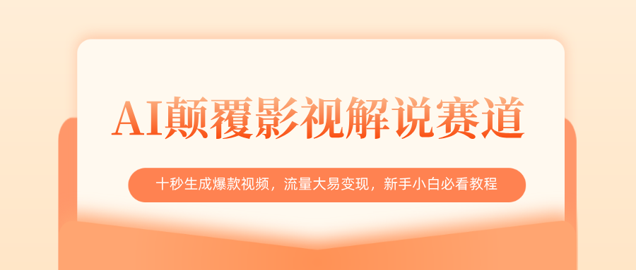 AI颠覆影视解说赛道，十秒生成爆款视频，流量大易变现，新手小白必看教程-知创网