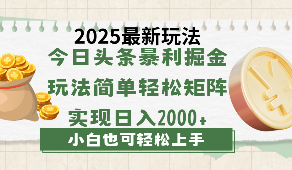 今日头条2025最新玩法，思路简单，复制粘贴，轻松实现矩阵日入2000+-知创网