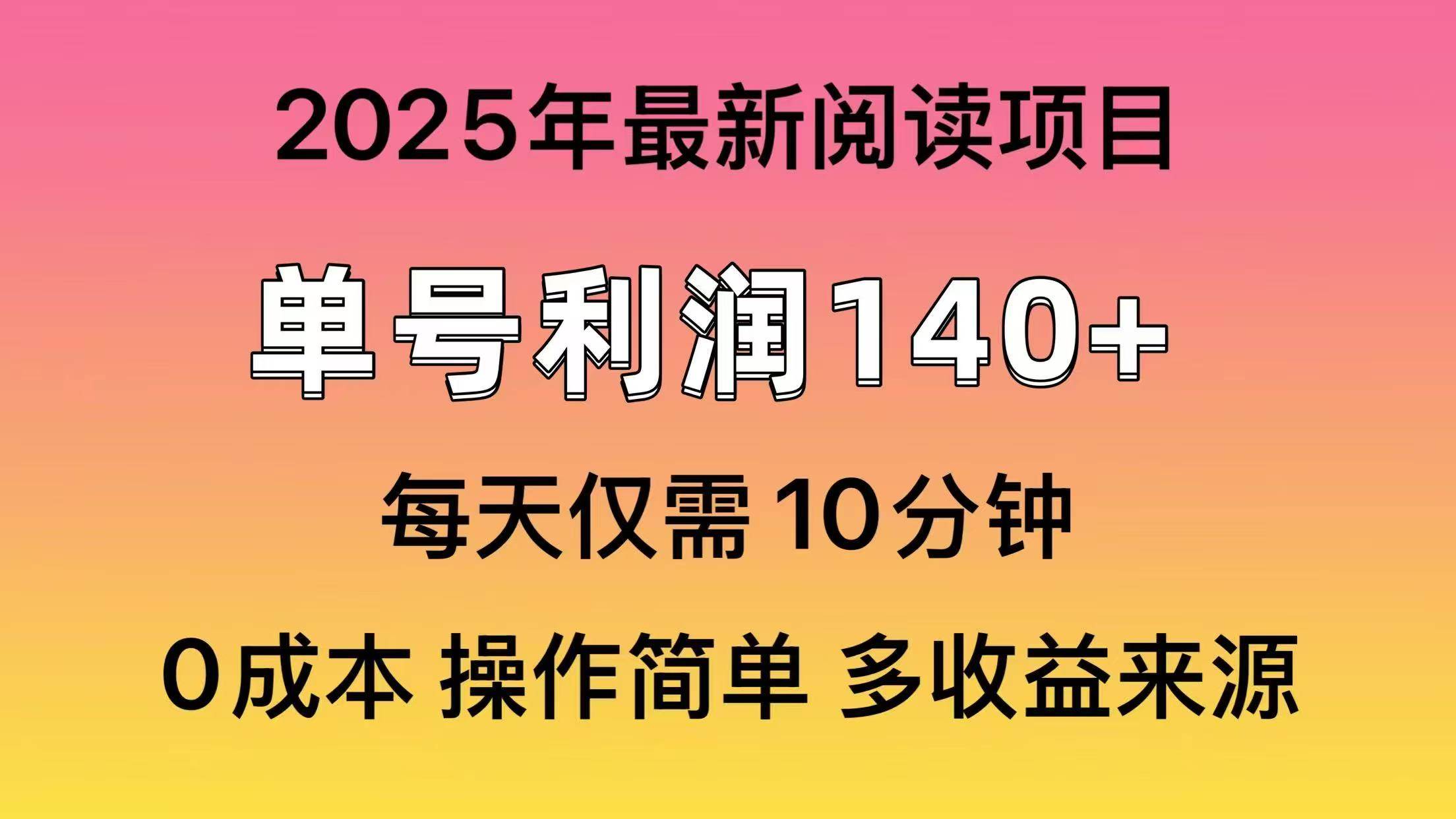 2025年阅读最新玩法，单号收益140＋，可批量放大！-知创网