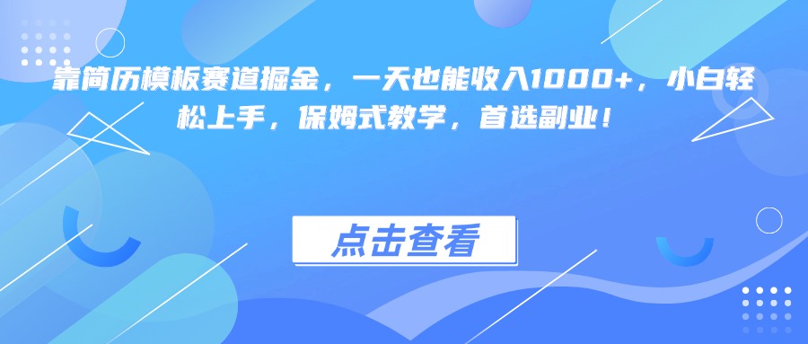 靠简历模板赛道掘金，一天也能收入1000+，小白轻松上手，保姆式教学，首选副业！-知创网