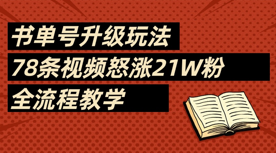 2025书单号最新玩法，78条视频怒涨21w粉，无保留教学附模板-知创网