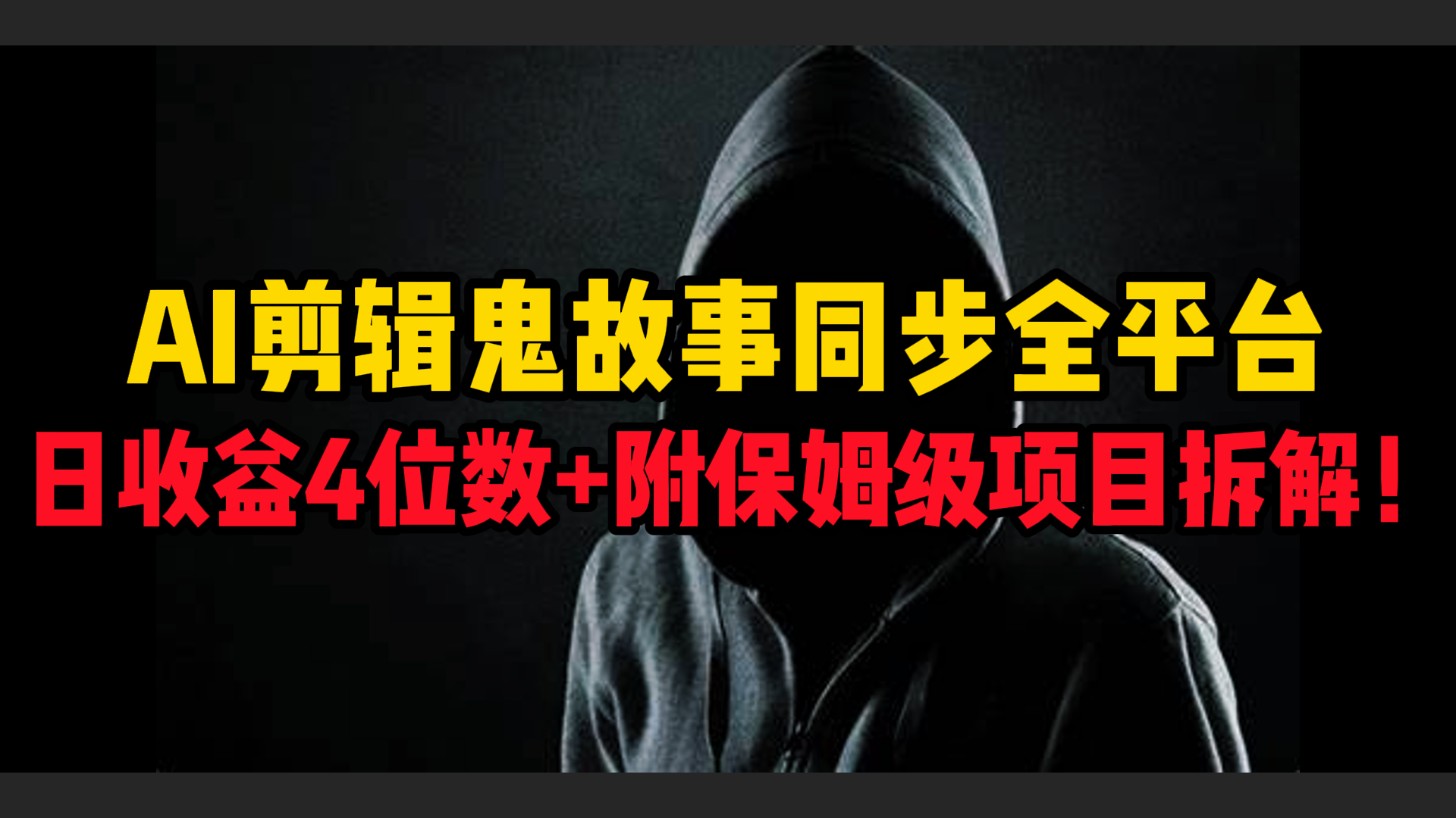 AI剪辑鬼故事，同步全平台，日收益4位数+附保姆级项目拆解！-知创网