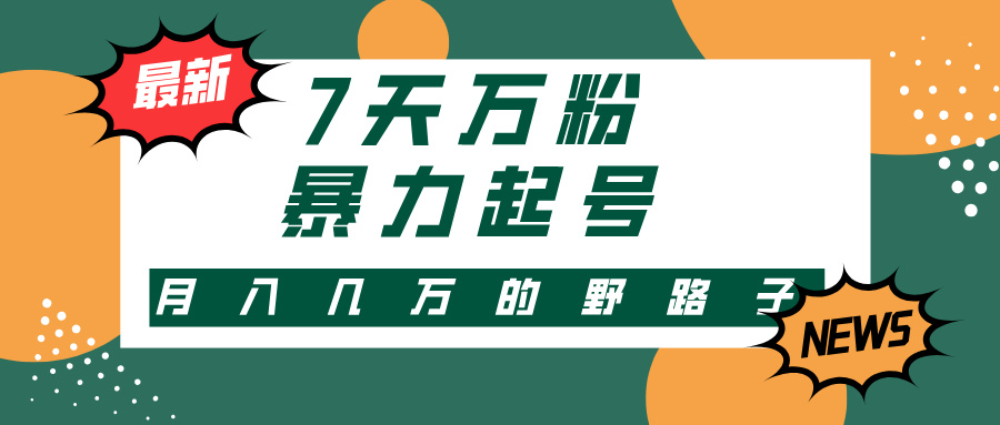 7天万粉，快手暴力起号，多种变现方式，新手小白秒上手，单月变现几万的野路子-知创网