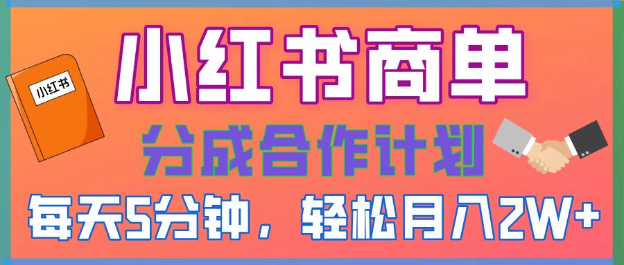 2025副业黑马曝光！0门槛小红书项目，小白也能轻松月入2万+-知创网