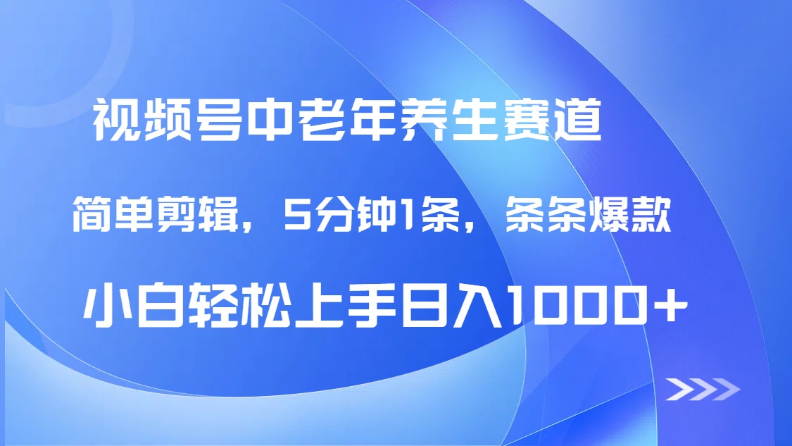 DeepSeek+既梦做视频号中老年养生赛道，条条爆款5分钟1条，轻松日入1000+-知创网