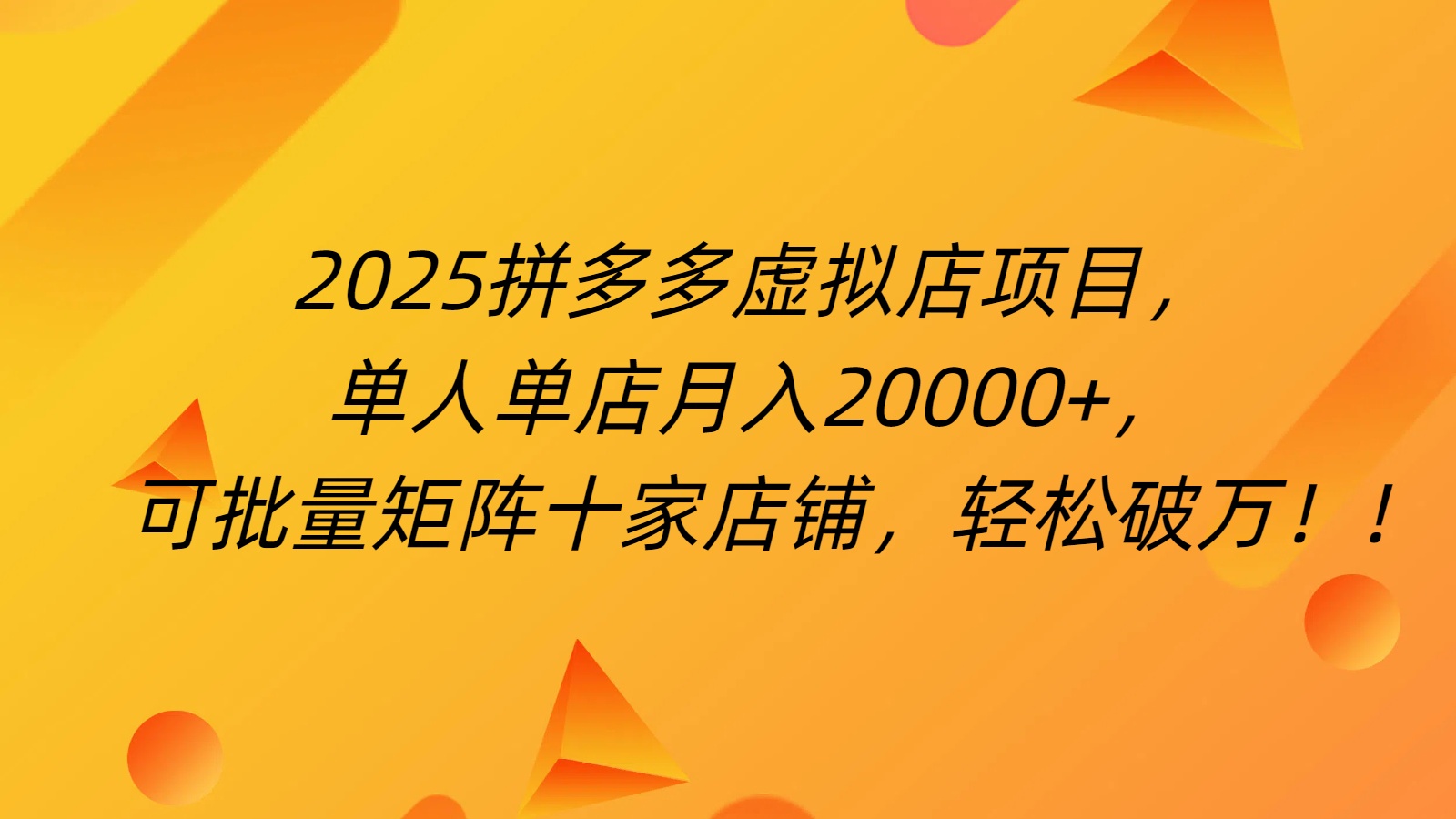 拼多多虚拟项目，0成本无需发货，24小时自动挂机，单人轻松破2万！-知创网