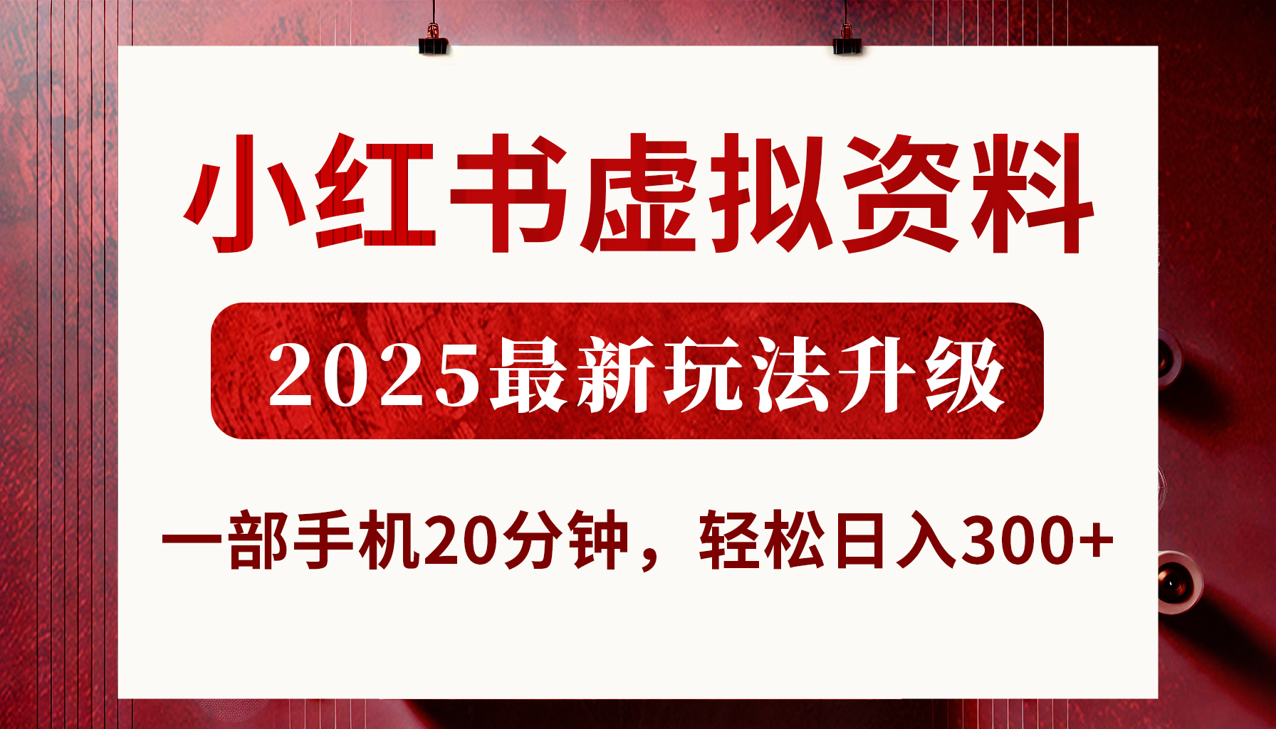 小红书虚拟资料，2025最新玩法升级，一部手机20分钟，轻松日入300+-知创网