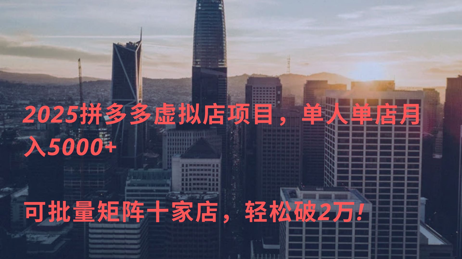2025拼多多虚拟店项目，单人单店月入5000+ ，可批量矩阵十家店，轻松破2万!-知创网