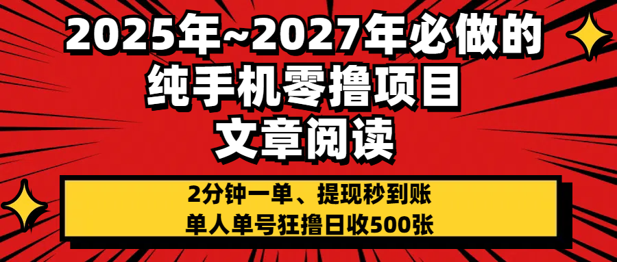 2025~2027年必做的纯手机零项目，文章阅读、在线签到，阅读2分钟一单，签到6秒拿红包，单人单号狂撸日收500+，提现秒到账-知创网