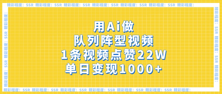 用Ai做队列阵型视频，1条视频点赞22W，单日变现1000+-知创网