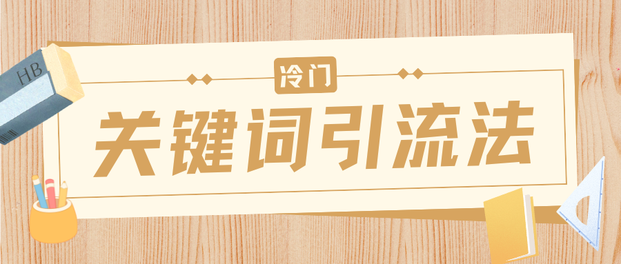 冷门关键词引流法，日引流50创业粉，附保姆级实操教程-知创网