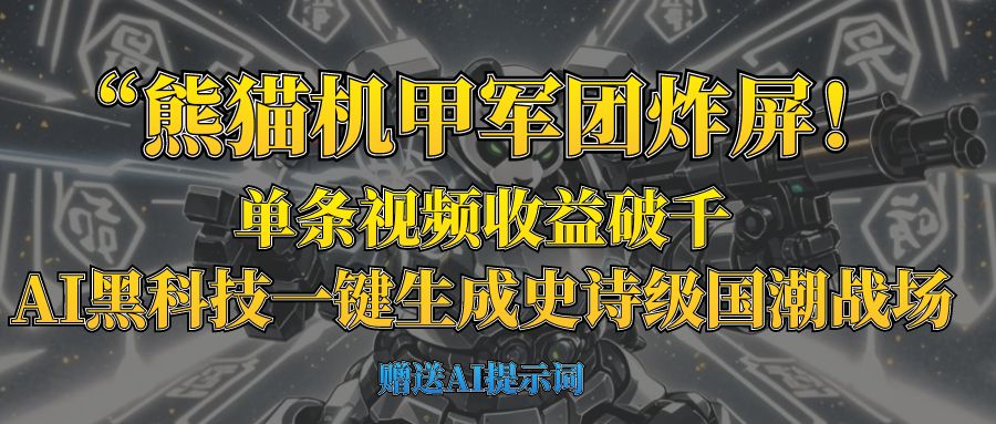 “熊猫机甲军团炸屏！单条视频收益破千，AI黑科技一键生成史诗级国潮战场-知创网