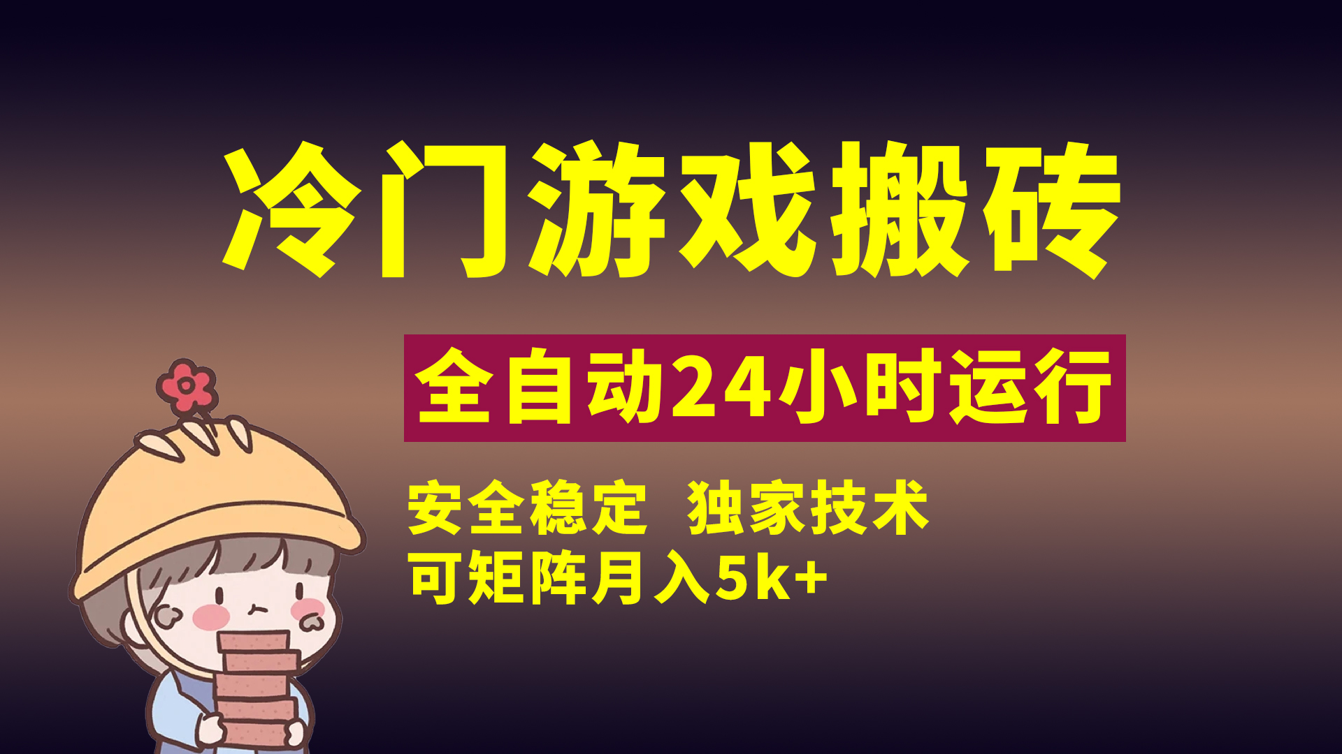冷门游戏全自动搬砖，独家技术，稳定无风险，可矩阵月入5k，小白可做-知创网