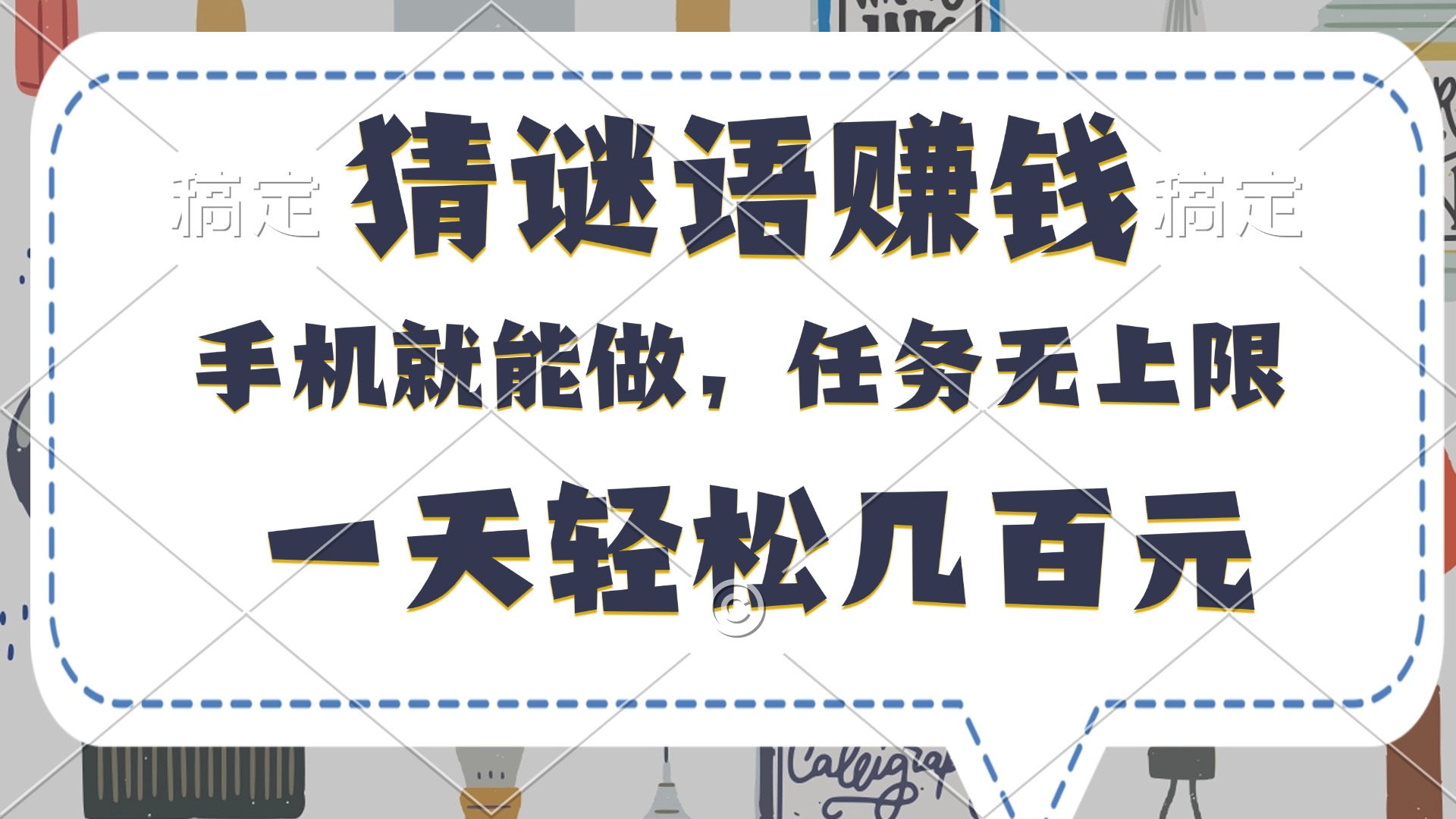 猜谜语赚钱，有手机就能做，任务无上限，只要做就有，一天轻松几百元-知创网